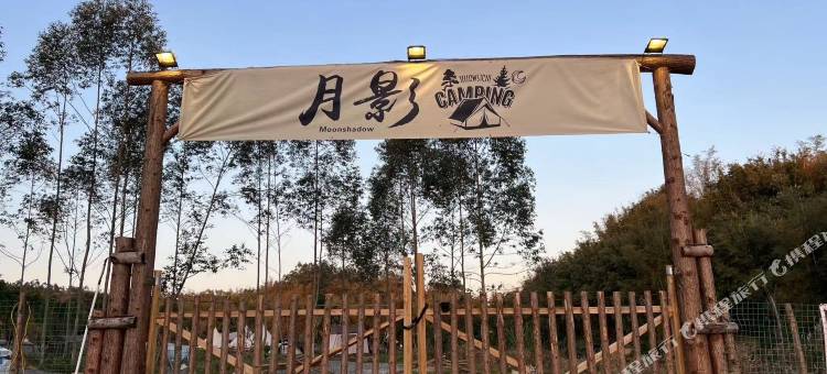 月影·星空溪畔帐篷露营地图片