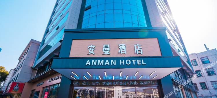 安曼酒店(和县店)图片