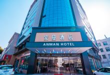 安曼酒店（和县店）酒店图片