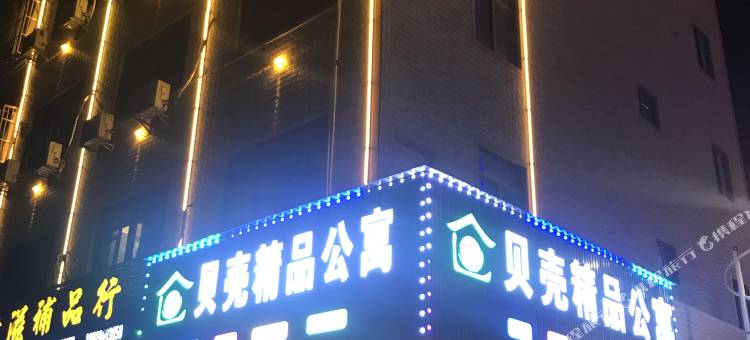 汕头贝壳精品公寓图片