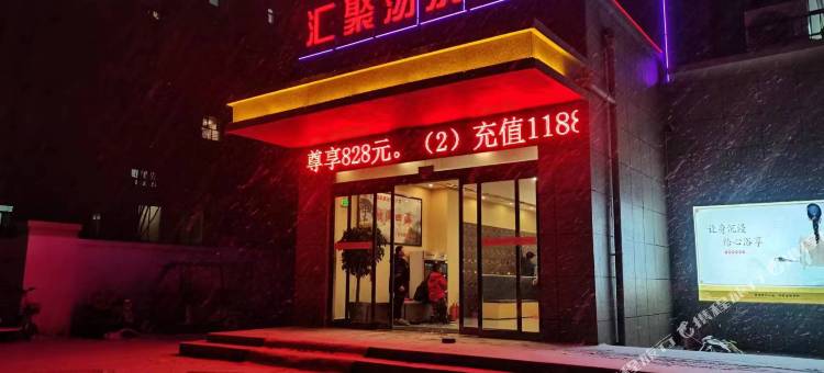 商水汇聚汤泉酒店图片