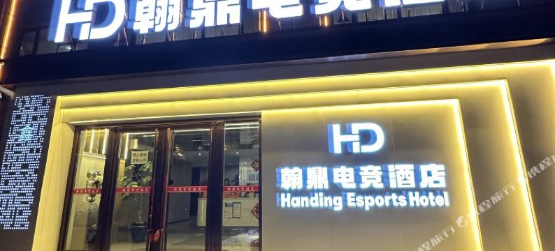 舒兰翰鼎电竞酒店图片