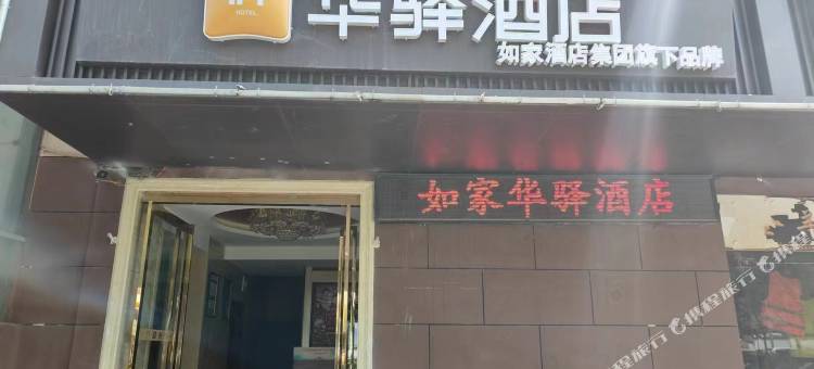 如家华驿酒店(西安北辰路北辰地铁站店)图片