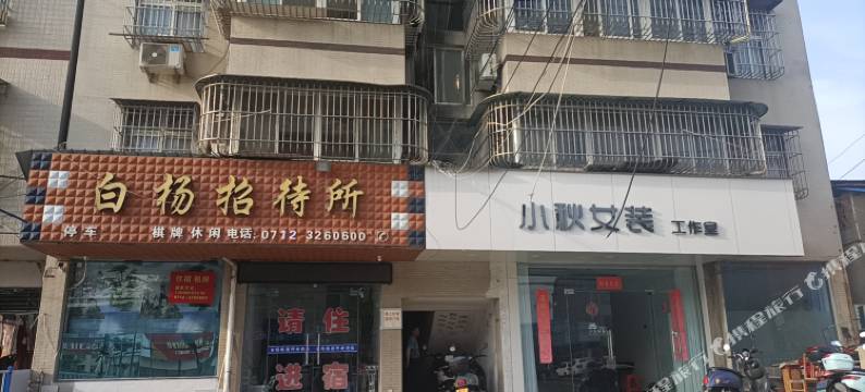 白杨招待所图片