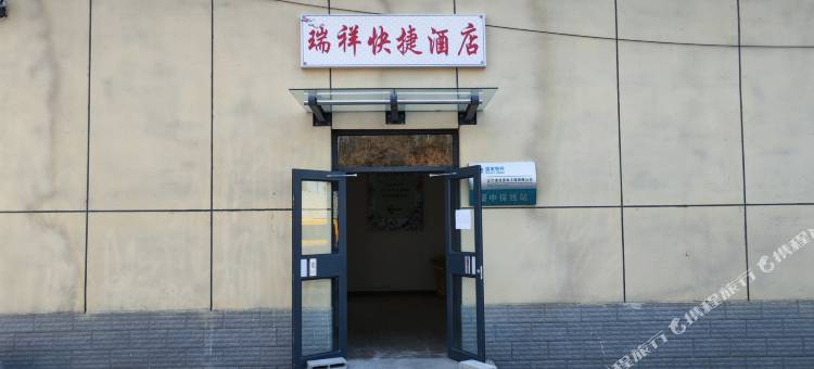 绥中县瑞祥快捷酒店图片
