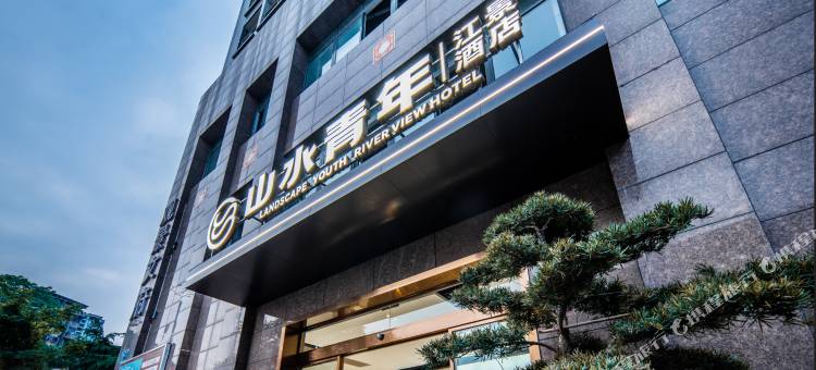 山水青年江景酒店(乐山师范学院店)图片