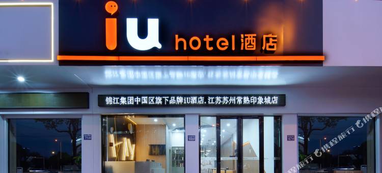 IU酒店(常熟印象城店)图片