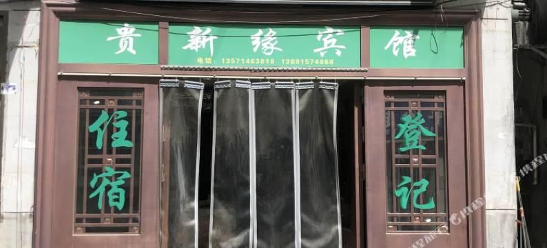 紫阳贵新缘宾馆图片