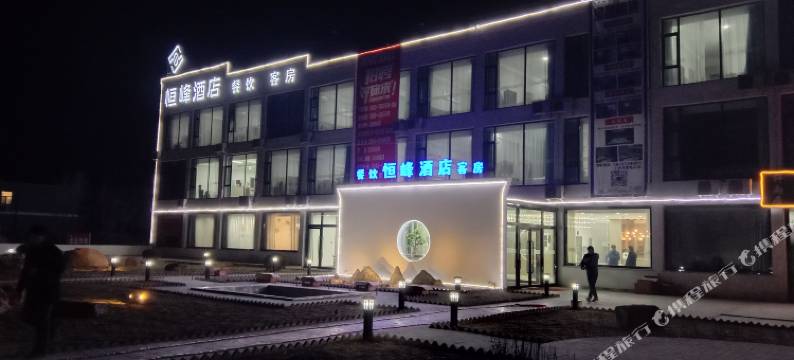 恒峰酒店图片