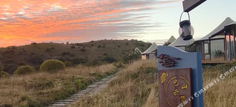 巴山云顶帐篷酒店图片