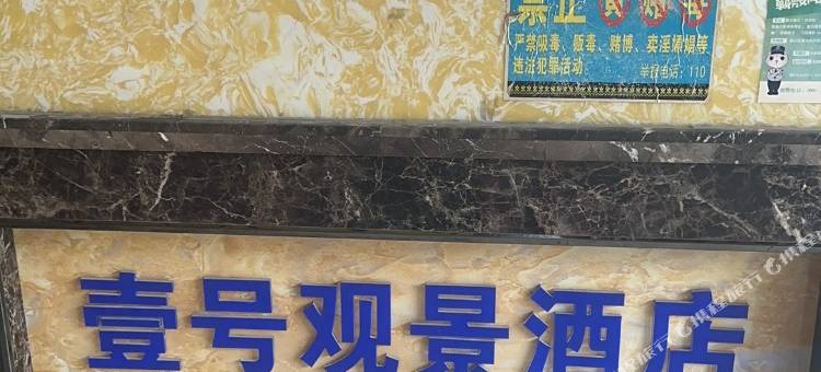 银川壹号观景民宿(悦海新天地店)图片
