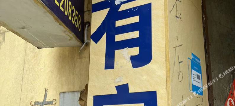 崇州高家巷旅馆图片