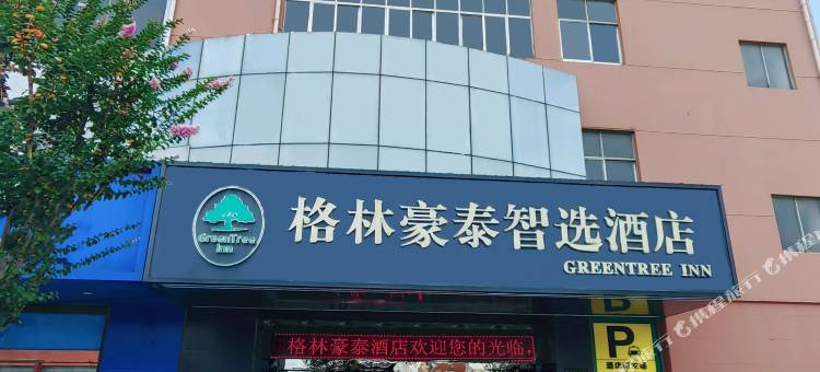 格林豪泰智选酒店(泗阳哥伦布商业广场店)图片