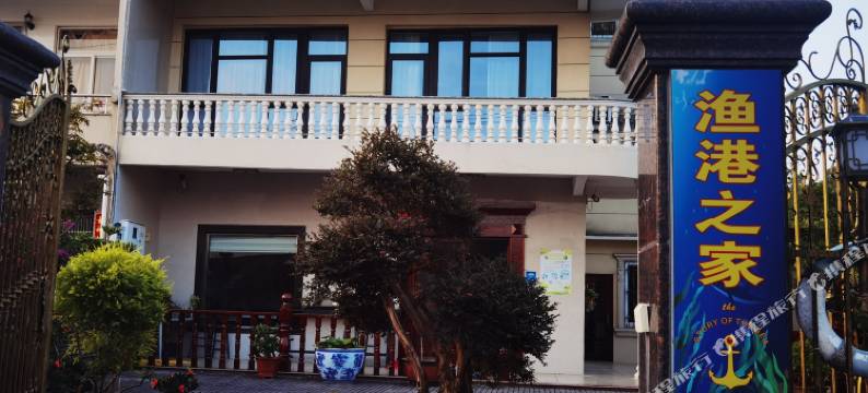 象山渔港之家民宿图片