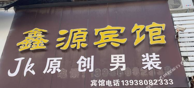 西华鑫源宾馆(福源商贸城店)图片