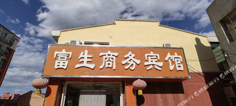 卓资富生商务宾馆图片