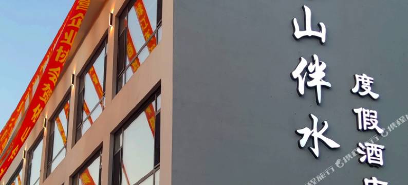 依山伴水度假酒店图片
