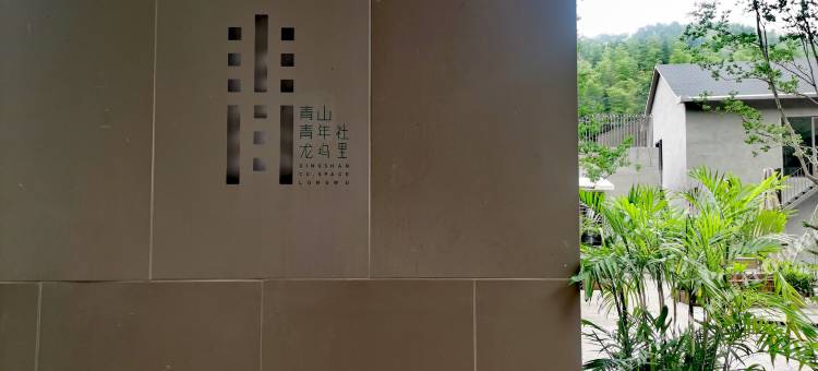 杭州青山青年社龙坞里民宿图片