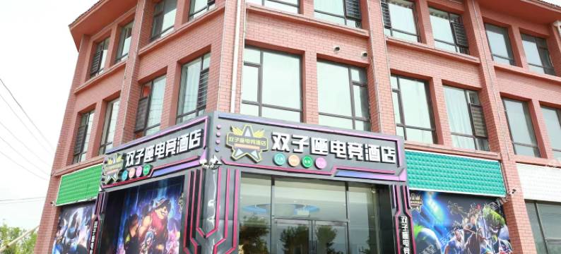 山阴双子座电竞酒店图片