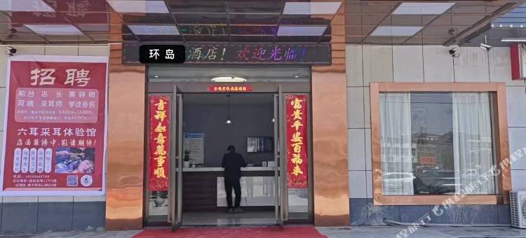 环岛酒店(六安姚李镇新圆盘店)图片