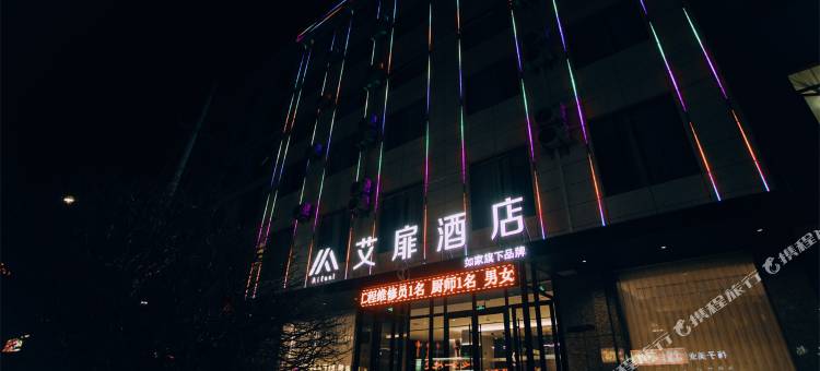 艾扉酒店(方山县店)图片