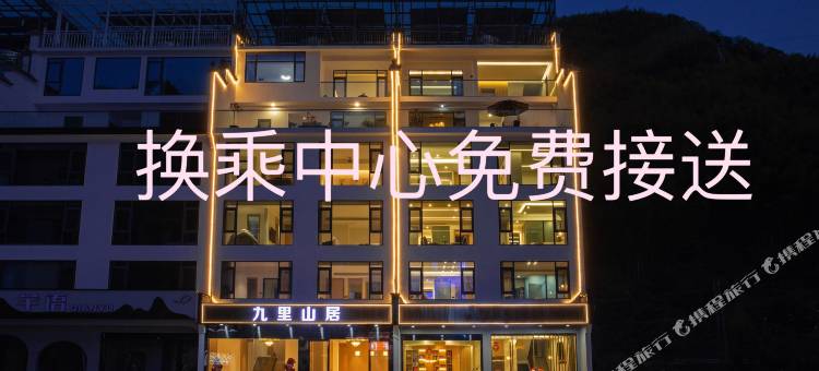 九里山居民宿(黄山汤口南大门店)图片