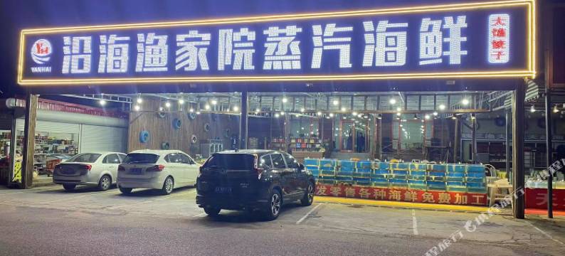 沿海渔家院民宿图片