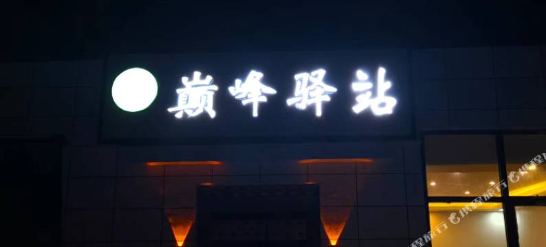 巅峰驿站(珠峰小镇店)图片