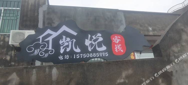 平潭凯悦客栈图片