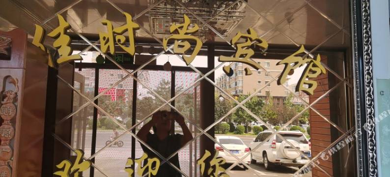 松原美佳时尚宾馆图片