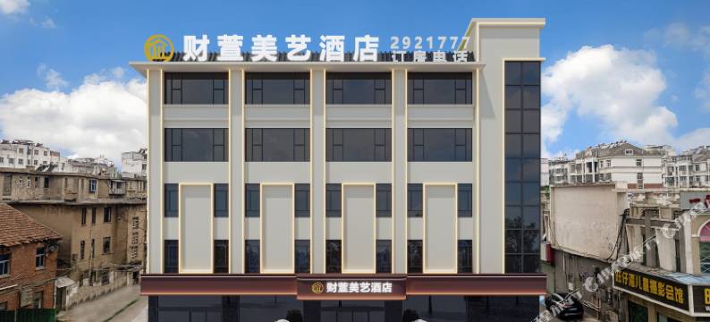 财萱美艺酒店(潘集店)图片
