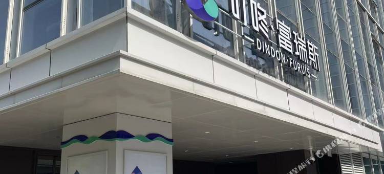 叮咚富瑞斯酒店(济南CBD万象城广场店)图片