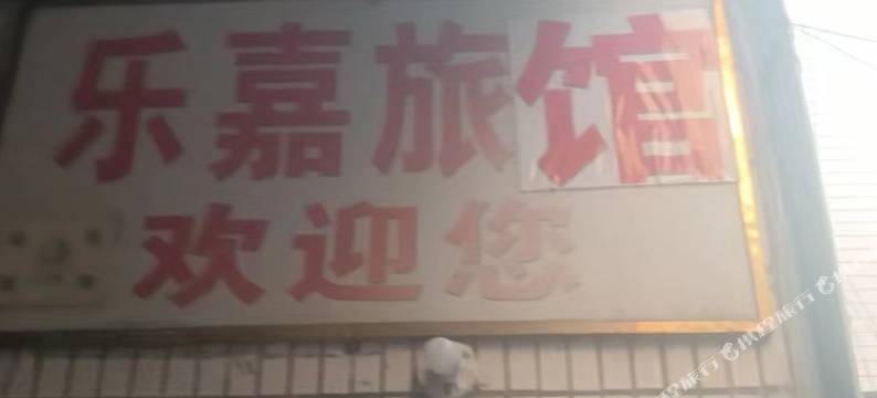 永安乐嘉旅馆图片