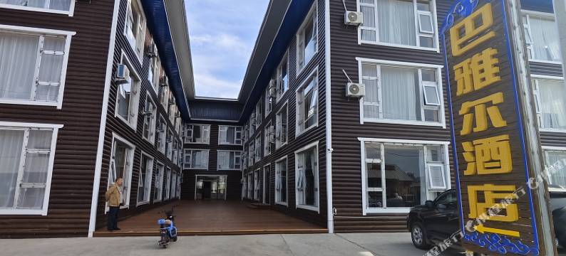 额尔古纳市室韦巴雅尔酒店图片