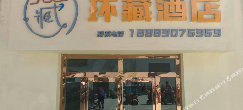环藏酒店图片