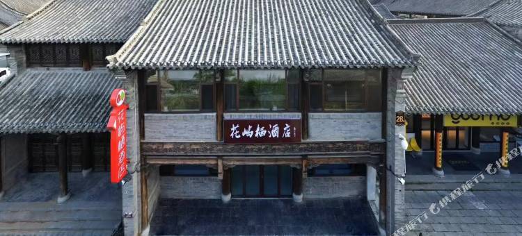 花屿栖酒店(青州古城景区店)图片