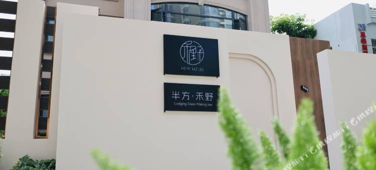 泉州HEYA禾野民宿图片