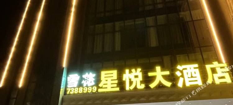 星悦大酒店图片