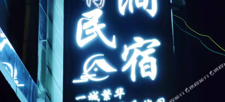 拉萨有涧民宿图片