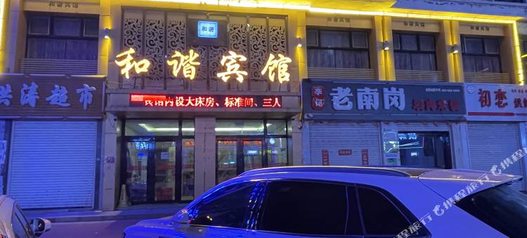 林甸和谐宾馆图片