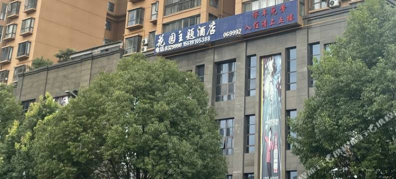 毕节花园主题酒店图片