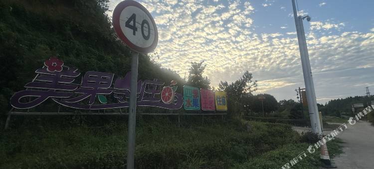衡阳美果山庄图片