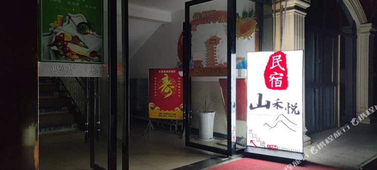 山禾悦民宿图片