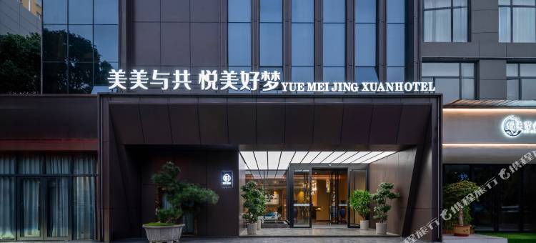 南阳悦美酒店(独山大道市财政局店)图片