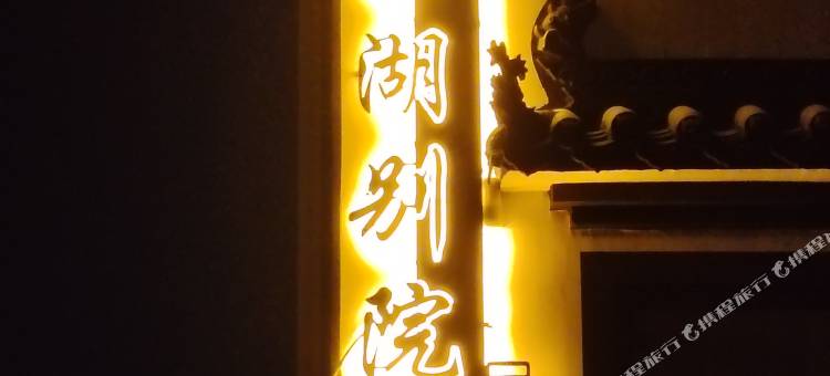 婺源栖湖别院民宿(华星广场店)图片
