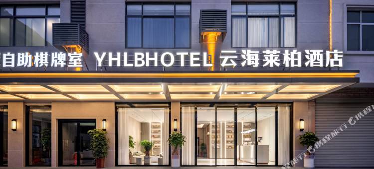 云海莱柏酒店图片