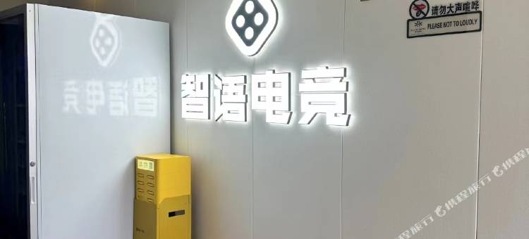 智语电竞酒店(深圳北站壹方天地店)图片