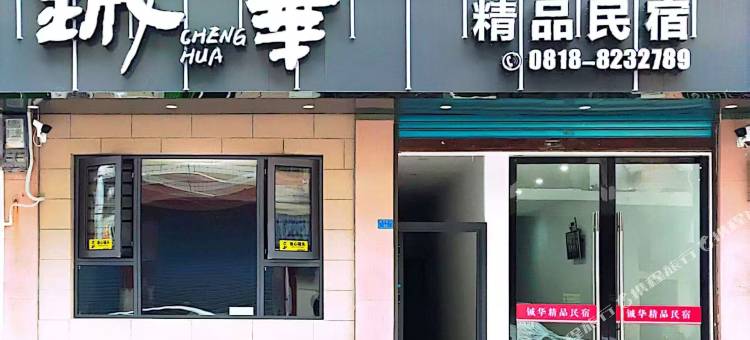 铖华精品民宿图片