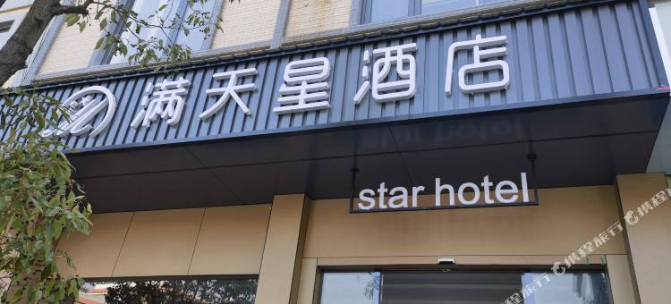 保山满天星酒店图片