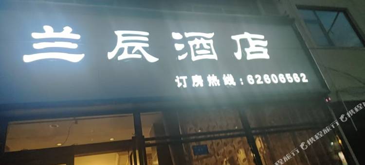 兰辰酒店(新郑西亚斯国际学院店)图片